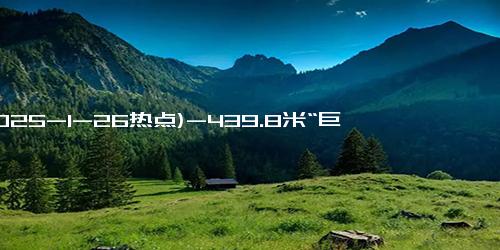 (2025-1-26热点)-439.8米“巨无霸”动车组上线 复兴号家族迎新成员！